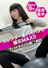 530DG-065 スレンダー美パイパン膣圧MAX！！フィットネスジム強○ #01の画像