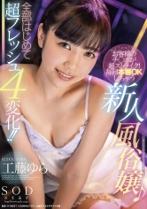 107STARS-522 お客様のチ○ポが超ストライク！毎回本番OKしちゃう新人風俗嬢♪全部はじめて超フレッシュ4変化！！ 工藤ゆらの画像