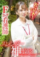 285ENDX-382 おにかわ！スレンダー神ボディFカップ看護師の画像