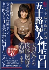 582EMTH-002 五十路婦人の性告白 夫以外との肉体関係を希望します 五十を過ぎ夫との営みも皆無となった五十路女たち4人の不実告白ドキュメントの画像