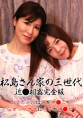 083PPP-2415 松島さん家の3世代近●相姦完全版～お婆ちゃんに孫が中●し！Gカップママに息子が中●し！の画像