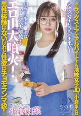 107STARS-534 ドラッグストアでアルバイトする地味女子JD、小倉さんは男性経験はないけれど性欲はチョモランマ級！！オタク女子に彼氏が出来た！初めての生チ●ポにドスケベ大解放！エロ山大噴火！ 小倉由菜の画像