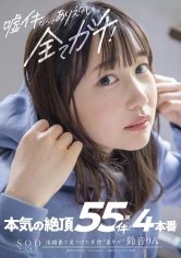 107STARS-539 嘘イキなんてありえない、全てガチ！本気の絶頂55回イキ！4本番 鈴音りんの画像