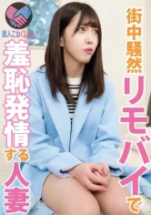 417SRYA-026 【豊島区在住のお暇過ぎる激カワ人妻さん電撃降臨】リモバイマジックファンタジー♪は室内でおきてるんじゃない！ 路上で？！ご近所でおきる！？おま○ことクリトリスがリモバイスイッチで簡単発情しちゃって興奮度MAX！いやらしおま○こが名器すぎて即イキ昇天っすわ！！の画像