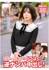 531HFC-009 153cm男の娘「こはく」が逆ナンパ中出し！ 松嶺こはく 嶋崎かすみの画像