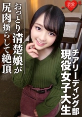 546EROFC-045 [全国出場チア強豪校]おっとり清楚 幼い笑顔のスポーツ美少女、若さゆえの過ち 中出しハメ撮り映像流出の画像