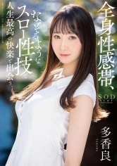 107STARS-560 全身性感帯、なぞるようなスロー性技で人生最高の快楽と出会う。 多香良の画像
