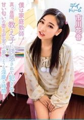 307DAYD-037 僕は家庭教師 真っ昼間､教え子に誘惑されて犯●れて､甘い匂いの香る密室での夢のような淫靡な時間… 市川花音の画像