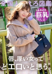 336KNB-208 【唇ぶ厚い女って、絶対どエロいと思う。】ふわとろ巨乳の調教済みどM妻が寂しさのあまりAV応募！「恥ずかしいカッコとかさせられるとスイッチ入っちゃうんです…」って言いながらどエロスイッチ入っちゃうむっつり巨乳妻！！！こんな唇の女なら一生騙されてても良い、、、 at 千葉県千葉市 動物公園駅前の画像