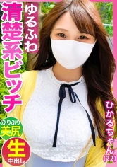 476MLA-072 見た目は清楚系だけど実はチ●ポ大好きなスケベ娘【ひかるちゃん(22歳)】の子宮にどっぷりザーメンを流し込む生ハメSEX！！の画像