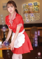 513DLDSS-071 職場で働く女に欲情する 彩也香は制服のまま凌●された… 友田彩也香の画像