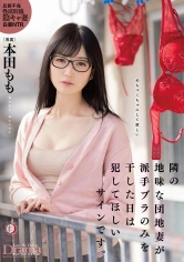 513DLDSS-108 隣の地味な団地妻が派手ブラのみを干した日は犯●てほしいサインです。 本田ももの画像