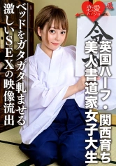 546EROFC-054 【英国ハーフ・関西育ち】美人書道家女子大生(21)ノリ良すぎ！！色白スレンダー娘 ベッドをガタガタ軋ませる激しいSEXの映像流出の画像