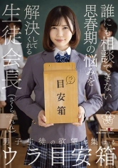 107SDAB-226 男子生徒の欲望が集まるウラ目安箱 誰にも相談できない思春期の悩みを解決してくれる生徒会長 さくられんの画像
