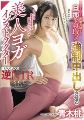 107STARS-593 出産を控えた新婚夫婦から旦那を寝取って強●中出しさせる美人ヨガインストラクター 青木桃の画像