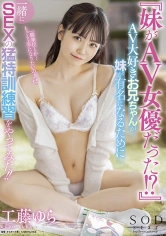 107STARS-612 『妹がAV女優だった！？』AV大好きお兄ちゃんが妹が有名になるために一緒にSEXの猛特訓練習をやってみた！！ 工藤ゆらの画像