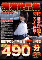 116NHVR-181 【VR】ナチュラルハイVR痴●作品集2021 撮り下ろし「映画館痴●」付き長尺490分SPの画像