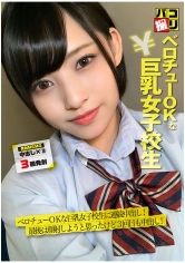 201DORI-056 パコ撮り No.56 ベロチューOKな巨乳女子校生に連続中出し！最後は、顔射しようと思ったけど3回目も中出し！の画像