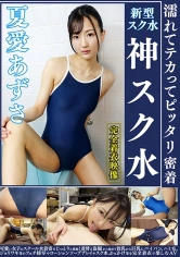 249OKS-133 夏愛あずさ 濡れてテカってピッタリ密着 神スク水  可愛い女子のスクール水着姿をじっとりと堪能！着替え盗撮から始まり貧乳から巨乳にパイパン、ハミ毛、ジョリワキ等のフェチ接写やローションソーププレイやスク水ぶっかけ等を完全着衣で楽しむAVの画像