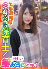 285ENDX-397 土手高肉厚名器マ○コの保育士！優しい筆おろしSEXの画像