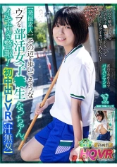 342PIPIVR-001 【VR】【発掘素人】その辺を歩いてそうなウブな部活女子○生なっちゃん、イキすぎ警報！初中出しVR【汁無双】の画像