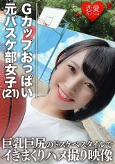 546EROFC-061 【流出】Gカップおっぱいドリブル 元バスケ部主将の大学生(21) 巨乳巨尻のドスケベスタイルでイきまくりハメ撮り映像の画像