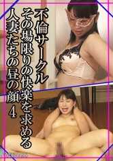 594PRGO-128 不倫サークル その場限りの快楽を求める人妻たちの昼の顔 4の画像