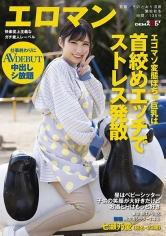 107SDTH-017 エゴマゾ変態ぽちゃ巨乳は首絞めエッチでストレス発散 昼はベビーシッター 子供の笑顔が大好きだけどお酒とHはもっと好き 東京都江戸川区 ■■商店街 シッター3年目七瀬乃愛(仮名・23歳) 仕事終わりに中出しシ放題 AVデビューの画像