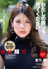 224NHD-004 わたしの豚ヅラ、見てください。 愛乃零の画像
