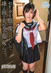 307DAYD-042 セーラー服を濡らさないで､嫌よ雨よ天気予報が外れて… 須崎美羽の画像