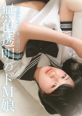 307SHIC-192 無色透明のドM娘の画像
