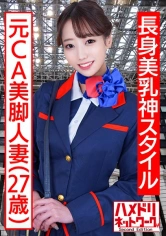328HMDNC-497 【長身美乳神スタイル】元CA美脚人妻ちゃん 制服コスで興奮MAX潮吹き立ちバック連続中出し浮気映像流出【ハイスペック妻ちんぽ堕ち！！】の画像
