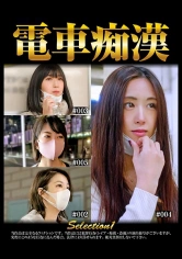 537OCH-001 電車痴● selection1の画像