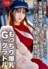 546EROFC-082 もっちり爆乳GcupグラドルS(22) 社長の愛人として調教された肉感エロボディ。欲求不満で某女優御用達マッチングアプリで繋がった浮気ハメ撮り映像流出【個人撮影】の画像
