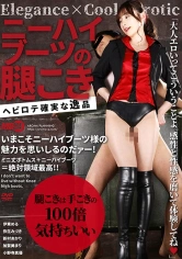 033AARM-107 ニーハイブーツの腿こき 伊東める 弥生みづき 新村あかり 加賀美まり 小野寺真優の画像