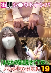 083PPP-2523 街頭シ●ウトナンパ「あなたの陰毛見せて下さい」(19)～ノリでSEXもお願いの画像