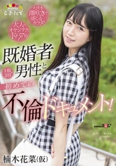 107MOGI-053 楠木花菜(仮) 既婚者男性と 1 泊 2 日の初めての不倫ドキュメント！ ～大人のオヤジテクにドハマり！大洪水潮吹きで感じるカラダ！～の画像