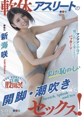 107STARS-602 軟体アスリートのすんげえ恥ずかしい開脚・潮吹きセックス！ 新海咲の画像