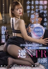 107STARS-620 妻子がいるのに理性が効かなかった…まさか部下の小倉が… すべては仕組まれた罠だった 誰にも言えない相部屋逆NTR出張 小倉由菜の画像