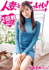 336KNB-217 【KANBi新シリーズ始動】ご近所バレせずAVデビューしたい妻たち！見た目も仕草もエレガントな人妻を自宅に招いてAV撮影！結婚3年目、未だに女を捨てれない…旦那も公認するAVデビューのワケとは？【人妻さんいらっしゃい！佐藤夏希さん26歳】の画像