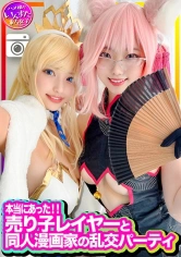 413INSTC-305 【本当にあった】売り子レイヤーと同人漫画家の乱交パーティに同席、初撮影！エロ漫画並みのスケベ女たちのコスプレSEXでした！生チンポしゃぶって中出しもOK。歓喜のアクメの画像