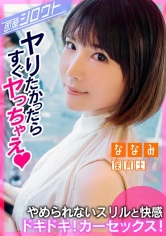 539INSF-004 【ドキドキ！わくわくの車中SEX！ホテル行かないでここでエッチしちゃお！】めちゃカワ美少女とイチャラブデート後そのまま即カーセックス！いつバレてもおかしくない状況でSEXに無我夢中！バレちゃまずいけどこのスリル感と快感がいいんですっ！の画像