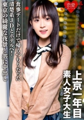 546EROFC-089 素人女子大生【限定】ともちゃん20歳 食事デートだけで帰るつもりだった清楚系JDとホテルへ！東京の綺麗な夜景と共に中出しの画像