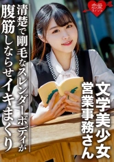 546EROFC-094 文学美少女 清楚で剛毛なスレンダーボディが腹筋しならせイキまくり ハメ撮り映像流出の画像
