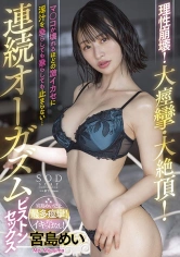 107STARS-640 理性崩壊！大痙攣・大絶頂！マ○コが壊れるほどの激イカセに淫汁を垂らしても垂らしても止まらない…連続オーガズムピストンセックス 宮島めいの画像