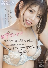 107STARS-645 脱アスリート！？ 女の色気を纏った咲ちゃんがちょいMな貴方を絶対抜かせる極上オナニーサポート5変化 新海咲の画像