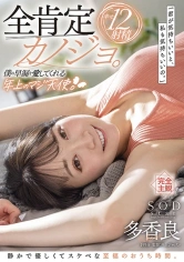 107STARS-661 全肯定カノジョ。「君が気持ちいいと、私も気持ちいいの。」僕の早漏を愛してくれる年上のマジ天使。静かで優しくてスケベな至福のおうち時間。幸せ12射精 多香良の画像