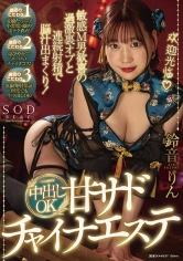 107STARS-672 敏感M男歓喜の過激裏オブと連続射精で脳汁出まくり！中出しOK甘サドチャイナエステ 鈴音りんの画像