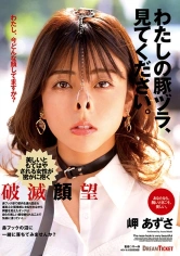 224NHD-005 わたしの豚ヅラ、見てください。 岬あずさの画像