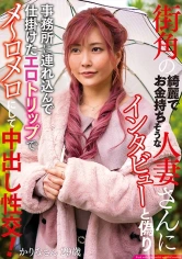 263FIND-001 街角の綺麗でお金持ちそうな人妻さんにインタビューと偽り事務所に連れ込んで仕掛けたエロトリップでメ～ロメロにして中出し性交！ かりなさん29歳の画像